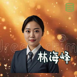 林海峰